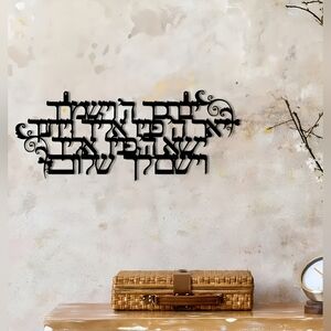 Jewish Prayer metal wall art, 15.75" x 6.36". HANUKKAH Dec.14th!